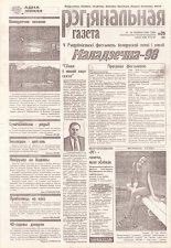 Рэгіянальная газета 25 (165) 1998