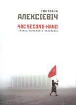 Час second-hand