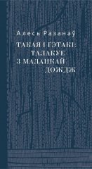 Такая і гэтакі: талакуе з маланкай дождж