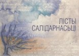 Лісты салідарнасьці