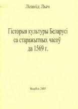 Гісторыя культуры Беларусі са старажытных часоў да 1569 г.