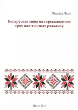 Беларуская мова на скрыжаваннях трох палітычных рэжымаў