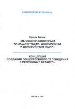 «Об обеспечении права на защиту чести, достоинства и деловой репутации»