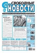 Свободные новости плюс 17 (816) 2019