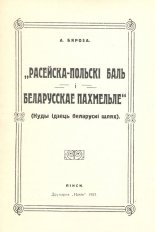 „Расейска-польскі баль і беларускае пахмельле”