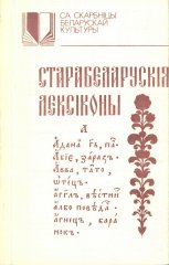 Старабеларускія лексіконы