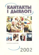 Кантакты і дыялогі 3-4 (74-76) 2002