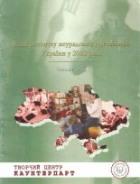 Стан розвитку неурядових організацій України у 2002 році