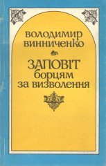 Заповіт борцям за визволення