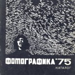 Фотографика'75