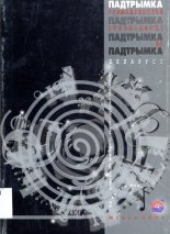 Падтрымка грамадзянскай супольнасці на Беларусі