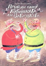 Прыгоды паноў Кубліцкага ды Заблоцкага