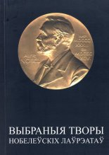 Выбраныя творы Нобелеўскіх Лаўрэатаў