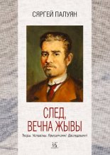 След, вечна жывы