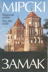 Мірскі замак