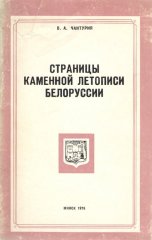 Страницы каменной летописи Белоруссии