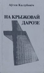 На крыжовай дарозе