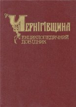 Чернігівщина