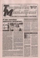 Тыднёвік Магілёўскі 5 (146) 2002