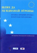 Шлях да аб’яднанай Зўропы: досьвед Сярэдняй Эўропы і беларуская пэрспэктыва