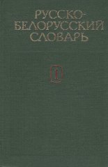 Русско-белорусский словарь