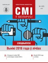 СМІ ў Беларусі 1 (57) 2019