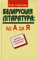 Беларуская літаратура: ад А да Я