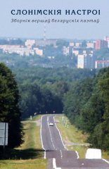 Слонімскія настроі