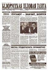 Белорусская деловая газета 07 (495) (562) 1999