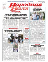 Народная Воля 76 (4431) 2019
