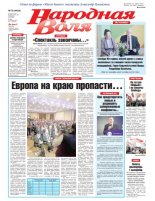 Народная Воля 79 (4434) 2019