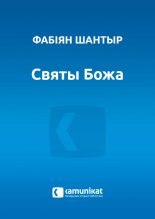 Святы Божа