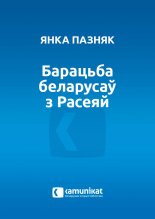 Барацьба беларусаў з Расеяй