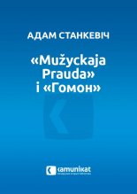 «Mužyckaja Prauda» i «Гомон»