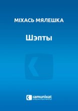 Шэпты
