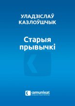 Старыя прывычкі