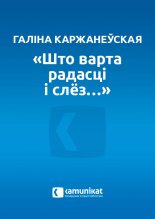 “Што варта радасці і слёз…”