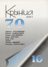 Крыніца 10 (70) 2001