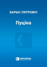 Пуціна