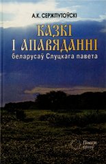 Казкі і апавяданні беларусаў Слуцкага павета