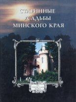 Старинные усадьбы Минского края