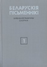 Беларускія пісьменнікі: Біябібліяграфічны слоўнік. У 6 т.