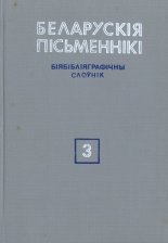 Беларускія пісьменнікі: Біябібліяграфічны слоўнік. У 6 т.