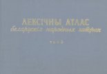 Лексічны атлас беларускіх народных гаворак