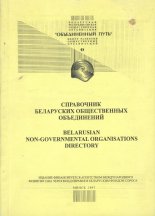 Справочник беларускнх общественных объсдинений