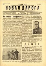 Новая дарога 17/1942