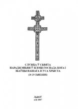 Служба ў сьвята нараджэньня ў плоці Госпада Бога і Збаўцы нашага Ісуса Хрыста