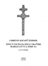 Сьвятое Богаяўленьня. Хрост Госпада Бога і Збаўцы нашага Ісуса Хрыста