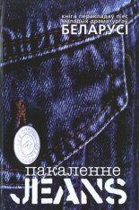 Пакаленне Jeans