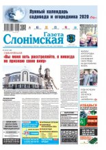 Газета Слонімская 6 (1183) 2020
